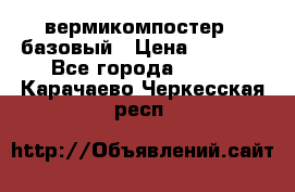 вермикомпостер   базовый › Цена ­ 3 500 - Все города  »    . Карачаево-Черкесская респ.